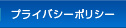 �v���C�o�V�[�|���V�[