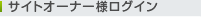 �T�C�g�I�[�i�[�l���O�C��