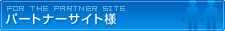�p�[�g�i�[�T�C�g�l