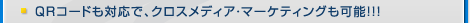 QR�R�[�h���Ή��ŁA�N���X���f�B�A�E�}�[�P�e�B���O���\!!!