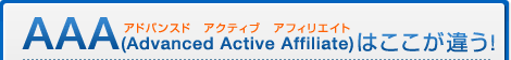AAA(�A�h�o���X�h�@�A�N�e�B�u�@�A�t�B���G�C�g)�̓R�R���Ⴄ�I